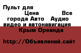 Пульт для Parrot MKi 9000/9100/9200. › Цена ­ 2 070 - Все города Авто » Аудио, видео и автонавигация   . Крым,Ореанда